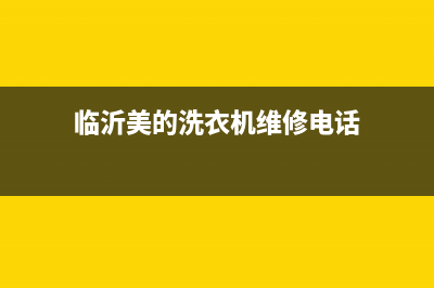 临沂美的洗衣机售后(临沂美的洗衣机售后电话)(临沂美的洗衣机维修电话)