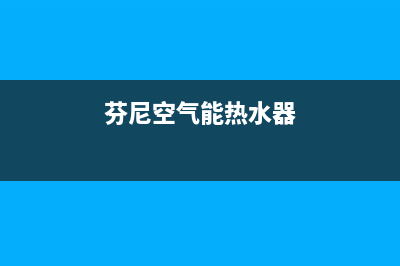 芬尼空气能热水器工作原理、优点及型号种类(芬尼空气能热水器)