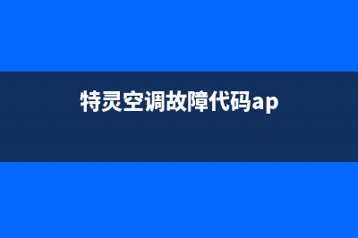特灵空调停机报警显示故障代码e12怎么恢复解除？(特灵空调故障代码ap)