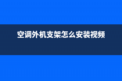 TCL空调外机支架维修(TCL空调维修攀枝花地址)(空调外机支架怎么安装视频)