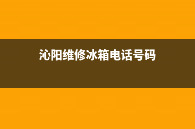 沁阳维修冰箱(沁阳西门子冰箱售后电话)(沁阳维修冰箱电话号码)