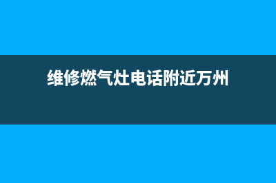 维修燃气灶电话大同(维修燃气灶电话池州就近)(维修燃气灶电话附近万州)