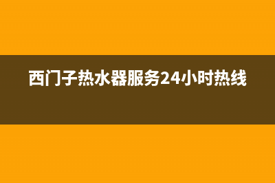 西门子热水器售后(西门子热水器服务24小时热线)