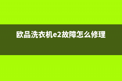 松下洗衣机故障码h04(松下洗衣机故障码h07)(欧品洗衣机e2故障怎么修理)