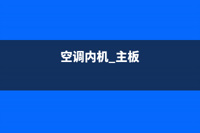 空调内机主板结冰怎样维修(空调内机马达怎样维修)(空调内机 主板)