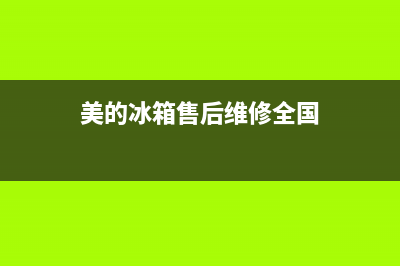 美的冰箱售后维修点昆明(美的冰箱售后维修点漯河电话)(美的冰箱售后维修全国)