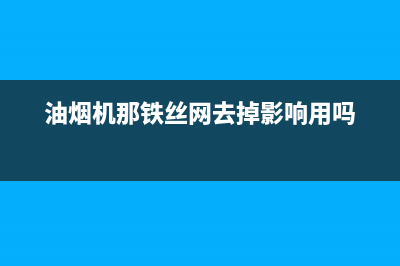 油烟机内部钢丝圈怎么清洗(油烟机内部快速清洗)(油烟机那铁丝网去掉影响用吗)