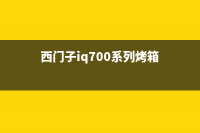 西门子IQ700系列洗衣机内桶不运转故障分析(西门子iq700系列烤箱)