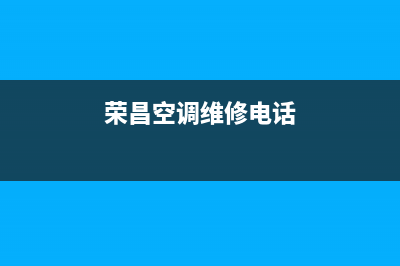 荣昌空调维修点有哪些(荣昌空调维修的电话号码)(荣昌空调维修电话)