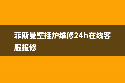 菲斯曼壁挂炉维修工单(菲斯曼壁挂炉维修工具)(菲斯曼壁挂炉维修24h在线客服报修)