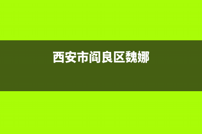 西安市阎良区维修壁挂炉电话(西安市雁塔区壁挂炉维修电话)(西安市阎良区魏娜)