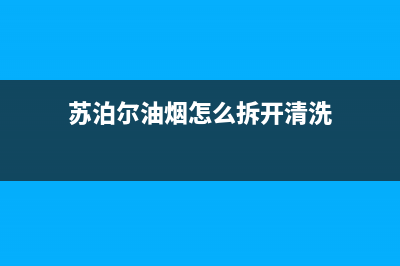 苏泊尔气灶油烟机售后电话(苏泊尔清洗油烟机步骤)(苏泊尔油烟怎么拆开清洗)