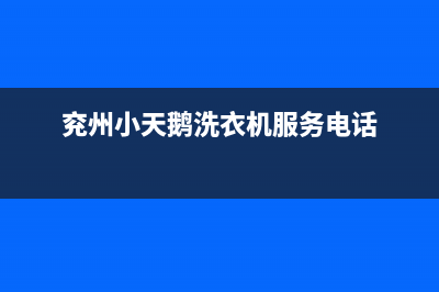 兖州小天鹅洗衣机售后电话是多少钱(兖州小天鹅洗衣机维修电话)(兖州小天鹅洗衣机服务电话)