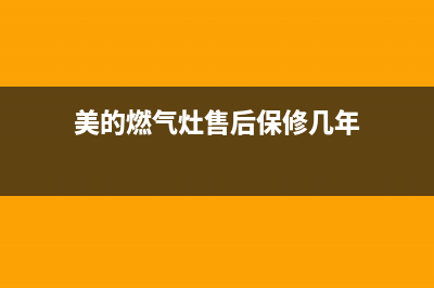 美的燃气灶售后维修电话查询(美的燃气灶售后维修电话)(美的燃气灶售后保修几年)