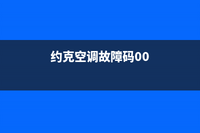 约克空调故障码显示f8(约克空调显示维修)(约克空调故障码00)