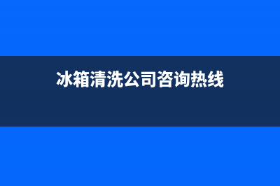 冰箱清洗公司咨询电话(冰箱清洗功能)(冰箱清洗公司咨询热线)