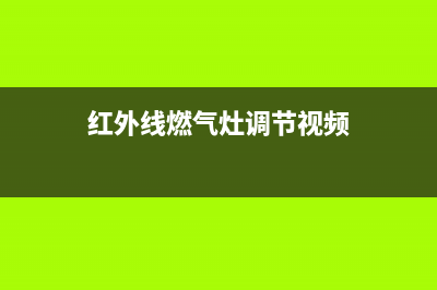 老板燃气灶红外线炉灶点火时发出砰砰异响和熄火声怎么排除？(红外线燃气灶调节视频)