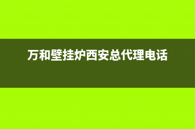 万和壁挂炉西安售后维修点(万和壁挂炉西安维修)(万和壁挂炉西安总代理电话)