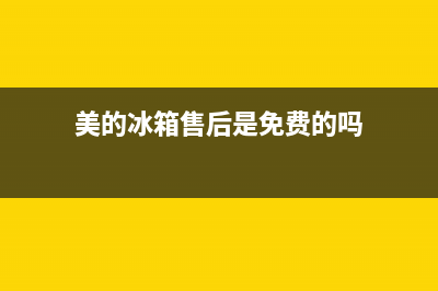 美的冰箱售后是多久(美的冰箱售后是多少年)(美的冰箱售后是免费的吗)