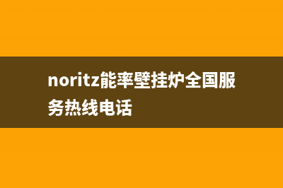 湖州能率壁挂炉维修(湖州能率壁挂炉维修电话)(noritz能率壁挂炉全国服务热线电话)