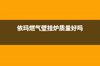 依玛燃气壁挂炉点火不燃烧一直报警风压开关故障怎么解除?(依玛燃气壁挂炉质量好吗)