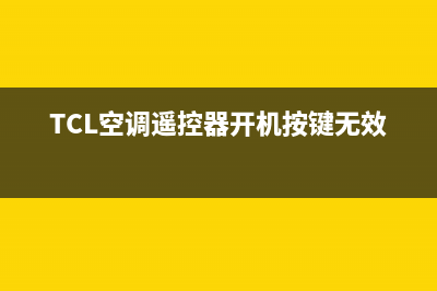 TCL空调遥控器开关机维修(TCL空调自动开关机维修)(TCL空调遥控器开机按键无效)