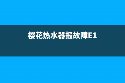 樱花热水器报故障显示e6代码的恢复解除方法与操作步骤(樱花热水器报故障E1)