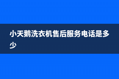 小天鹅洗衣机售后服务电话是多少