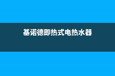 基诺德即热式电热水器有什么优缺点吗？(基诺德即热式电热水器)