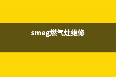 沃马燃气灶维修售后(全国联保服务)各网点(smeg燃气灶维修)