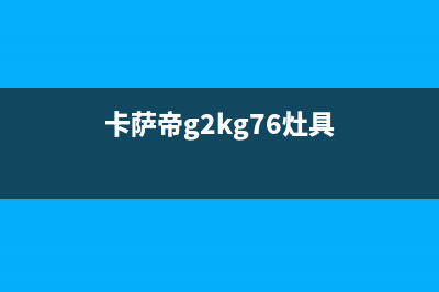 格兰仕卡萨帝油烟机怎么清洗(格兰仕开合式油烟机清洗)(卡萨帝g2kg76灶具)