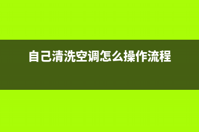 自己清洗空调怎么清洗(自己清洗空调找人清洗)(自己清洗空调怎么操作流程)