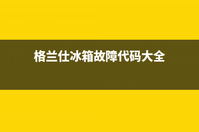 格兰仕冰箱滴滴叫的故障解除方法(格兰仕冰箱故障代码大全)