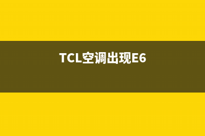 TCL空调出现“C5”代码的故障原因及解决方案！（教科书式指导）(TCL空调出现E6)