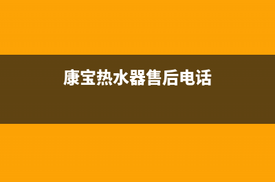康宝热水器售后服务(全国联保服务)各网点(康宝热水器售后电话)