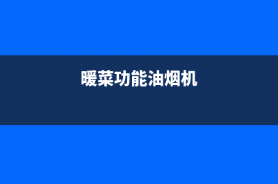 三温暖抽油烟机售后维修(全国联保服务)各网点(暖菜功能油烟机)
