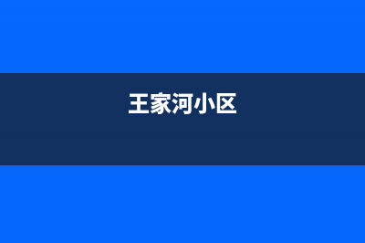 王家河街道燃气灶维修网点(王官庄附近燃气灶维修)(王家河小区)