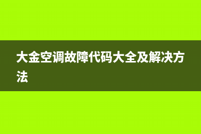 大金空调故障代码h0h1解决方法(大金空调故障代码大全及解决方法)