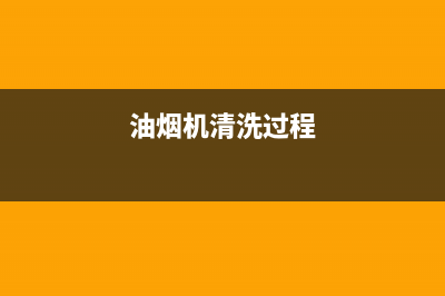 油烟机的清洗方法(油烟机的清洗方法大全)(油烟机清洗过程)
