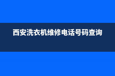 西安洗衣机专业清洗维修(西安细心的洗衣机维修清洗消毒)(西安洗衣机维修电话号码查询)