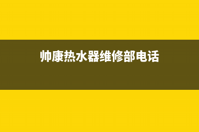 帅康热水器维修售后（厂家指定维修网点）(帅康热水器维修部电话)