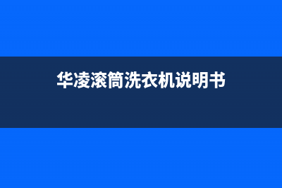 华凌滚筒洗衣机故障代码“END”怎么解决？解除方法与操作步骤(华凌滚筒洗衣机说明书)