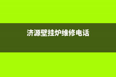 济源壁挂炉维修(济源壁挂炉维修的电话)(济源壁挂炉维修电话)