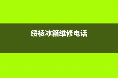 绥棱冰箱维修(绥棱县有美的冰箱维修点吗)(绥棱冰箱维修电话)