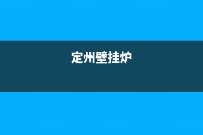 涿州市壁挂炉服务维修电话(涿州市壁挂炉售后电话)(定州壁挂炉)
