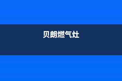 贝尔燃气燃气灶故障维修(贝朗燃气灶)