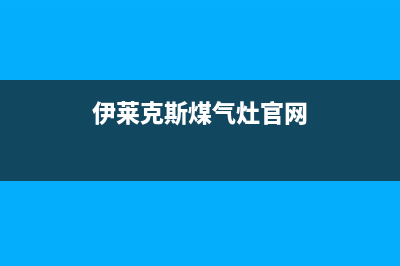 伊莱克斯燃气燃气灶售后维修(伊莱克斯煤气灶官网)