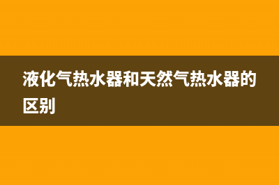 液化气热水器和电热水器哪个好用？(液化气热水器和天然气热水器的区别)