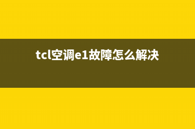 TCL空调出现e1停机维修(TCL空调到25度停机维修)(tcl空调e1故障怎么解决)