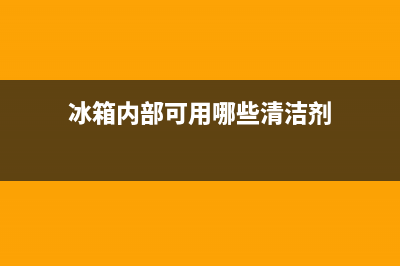 冰箱内部清洗用白醋(冰箱内部清洗用什么方法)(冰箱内部可用哪些清洁剂)